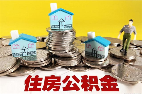 巴中离职公积金里的钱可以取来吗（巴中离职后住房公积金怎么全部取出来）