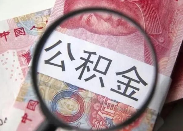 巴中在职封存的公积金怎么提取（在职人员公积金封存）